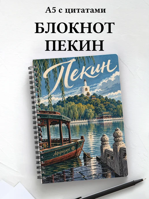 Блокнот Пекин с мотивирующими цитатами