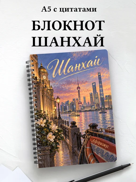 Блокнот Шанхай с мотивирующими цитатами