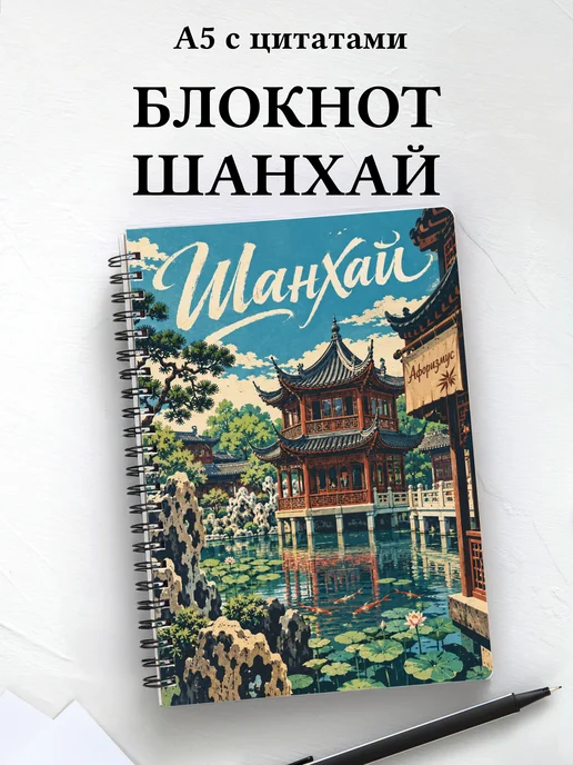Блокнот Шанхай с мотивирующими цитатами