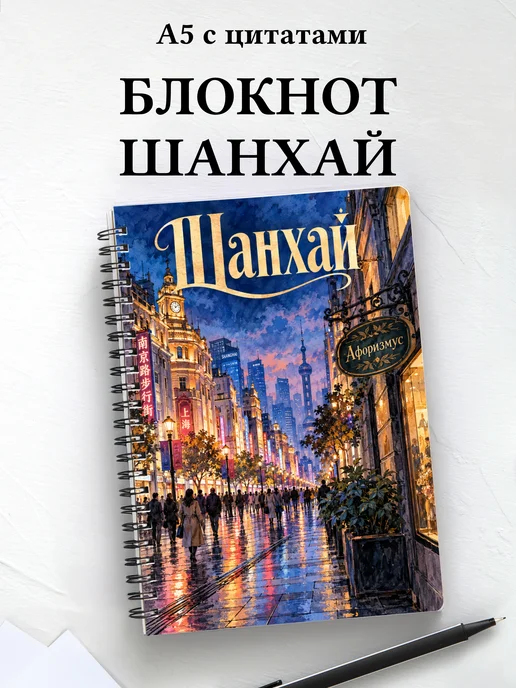Блокнот Шанхай с мотивирующими цитатами