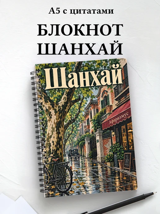 Блокнот Шанхай с мотивирующими цитатами