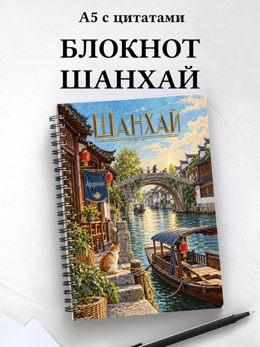 Блокнот Шанхай с мотивирующими цитатами