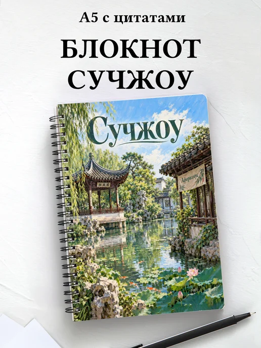 Блокнот Сучжоу с мотивирующими цитатами