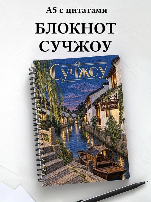 Блокнот Сучжоу с мотивирующими цитатами