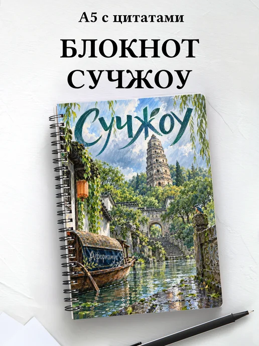 Блокнот Сучжоу с мотивирующими цитатами