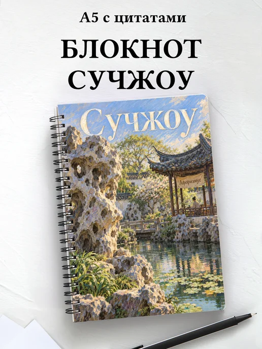 Блокнот Сучжоу с мотивирующими цитатами