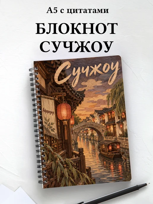 Блокнот Сучжоу с мотивирующими цитатами