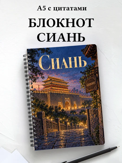 Блокнот Сиань с мотивирующими цитатами