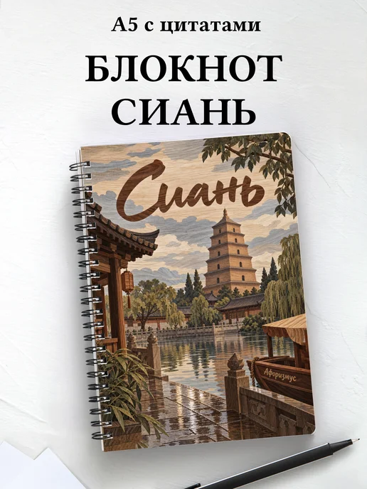 Блокнот Сиань с мотивирующими цитатами