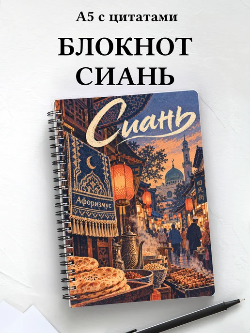 Блокнот Сиань с мотивирующими цитатами