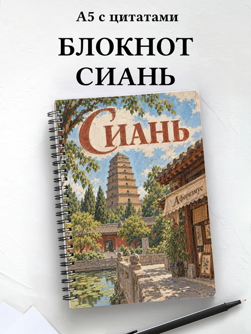 Блокнот Сиань с мотивирующими цитатами