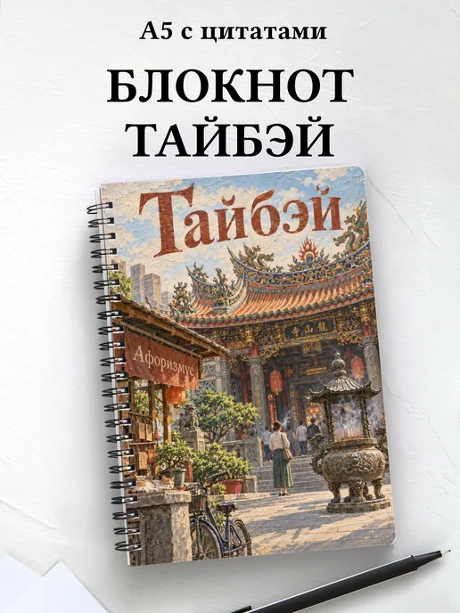 Блокнот Тайбэй с мотивирующими цитатами