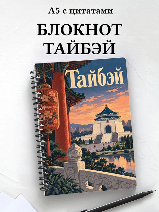 Блокнот Тайбэй с мотивирующими цитатами