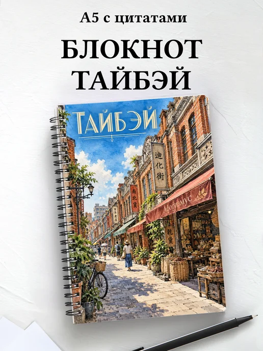 Блокнот Тайбэй с мотивирующими цитатами