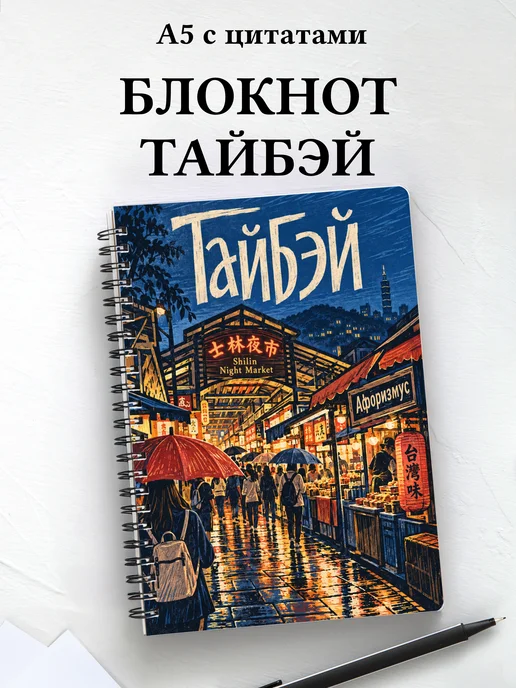 Блокнот Тайбэй с мотивирующими цитатами