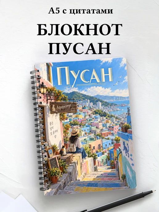 Блокнот Пусан с мотивирующими цитатами