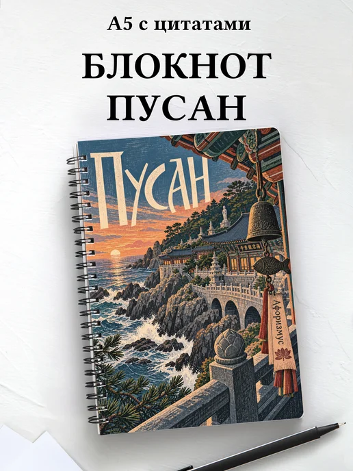 Блокнот Пусан с мотивирующими цитатами