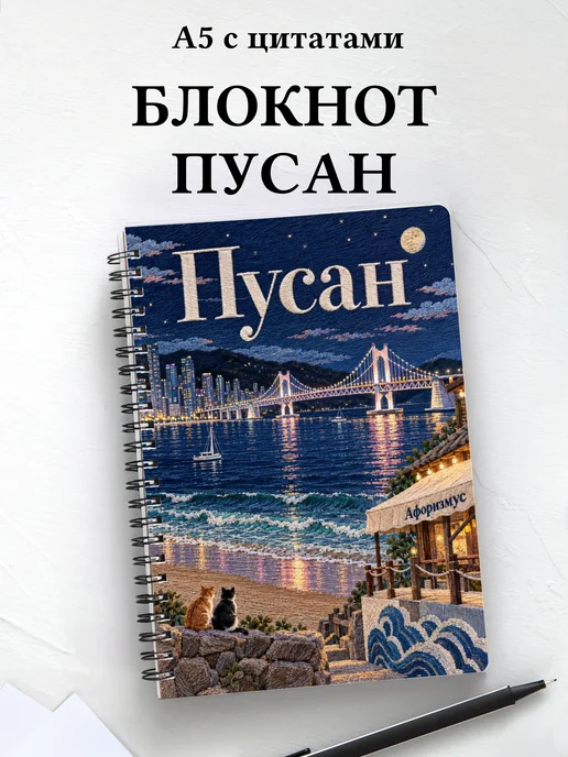 Блокнот Пусан с мотивирующими цитатами