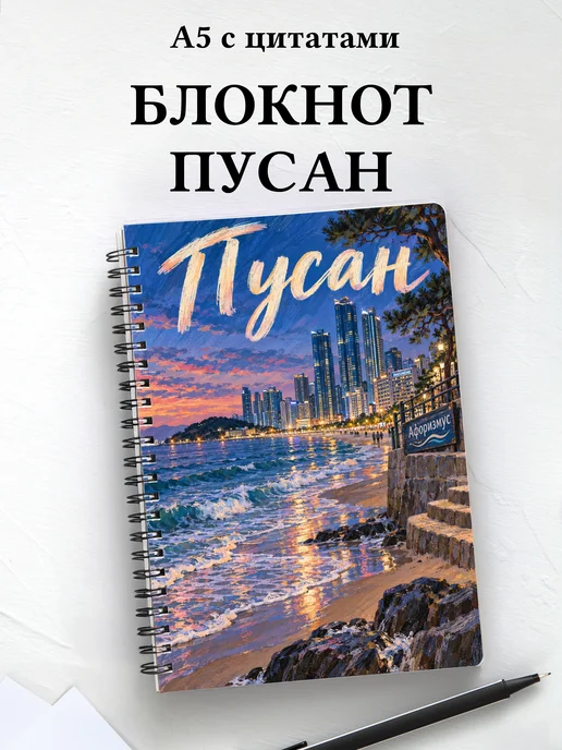 Блокнот Пусан с мотивирующими цитатами