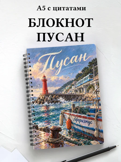 Блокнот Пусан с мотивирующими цитатами