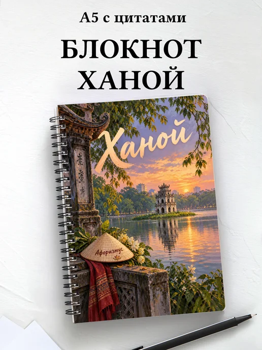 Блокнот Ханой с мотивирующими цитатами