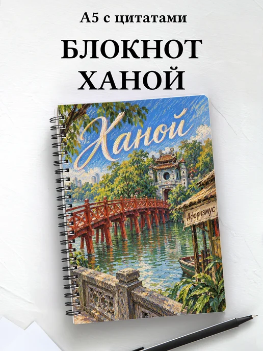 Блокнот Ханой с мотивирующими цитатами