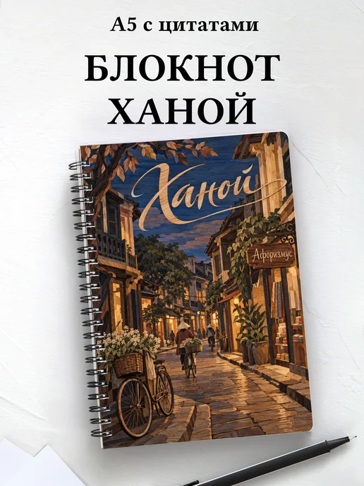 Блокнот Ханой с мотивирующими цитатами