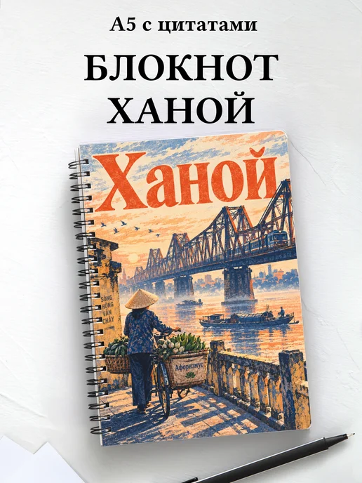 Блокнот Ханой с мотивирующими цитатами