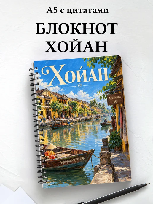 Блокнот Хойан с мотивирующими цитатами