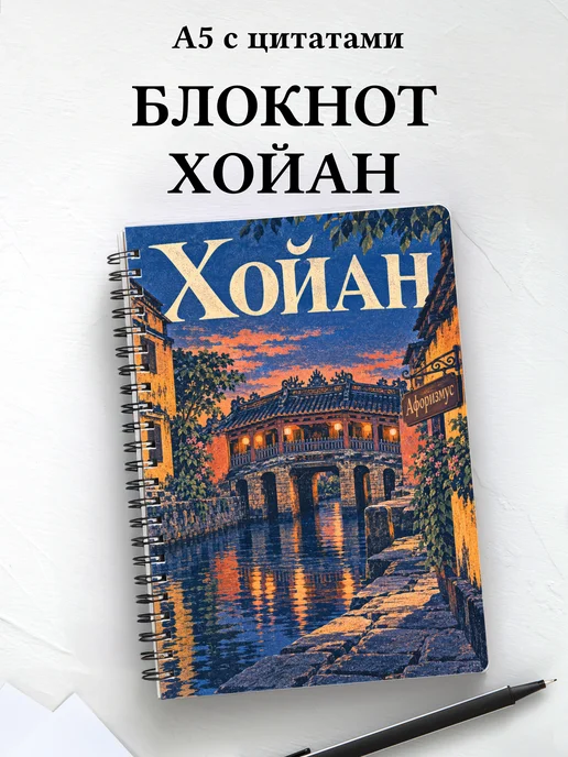 Блокнот Хойан с мотивирующими цитатами