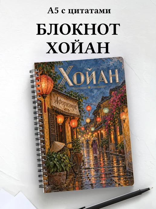 Блокнот Хойан с мотивирующими цитатами