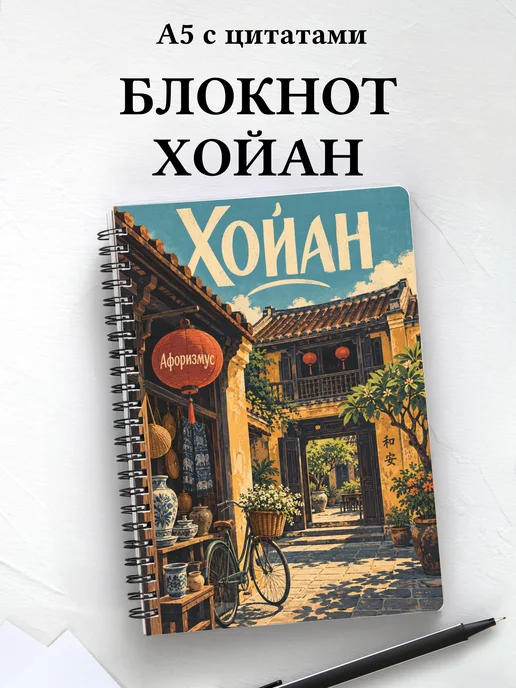 Блокнот Хойан с мотивирующими цитатами