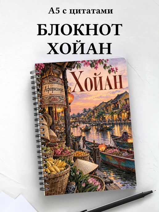 Блокнот Хойан с мотивирующими цитатами