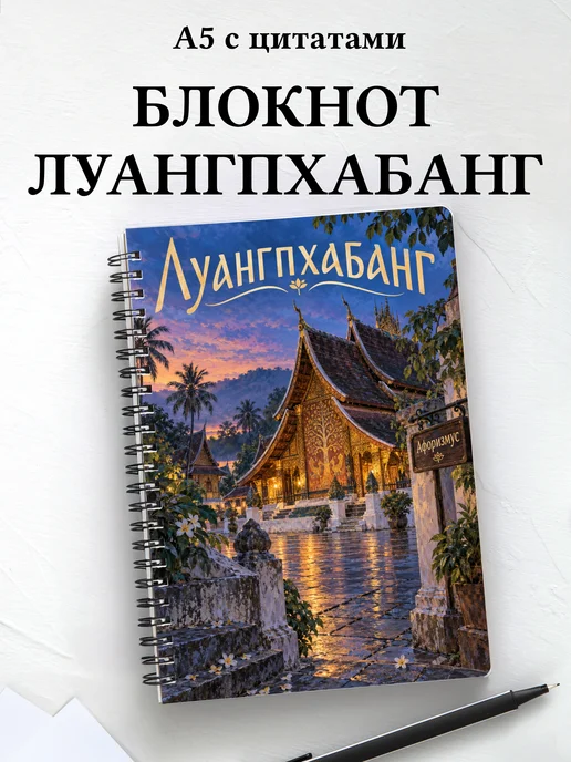 Блокнот Луангпхабанг с мотивирующими цитатами