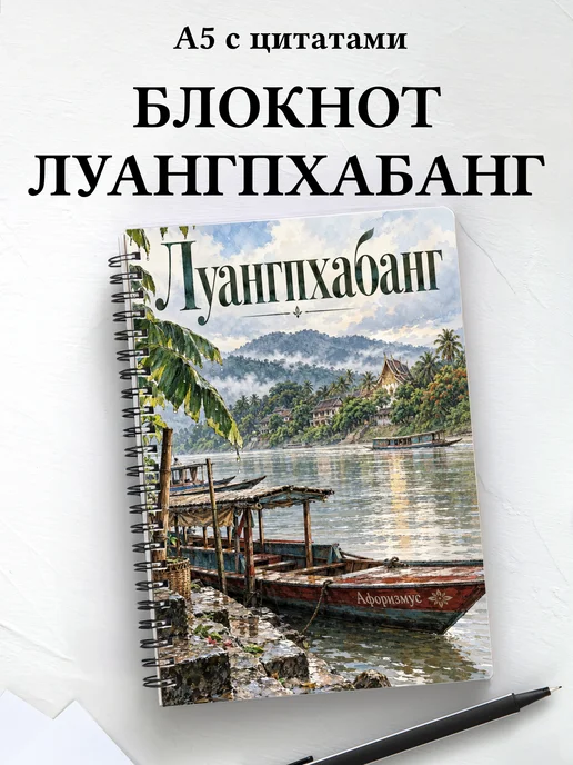 Блокнот Луангпхабанг с мотивирующими цитатами