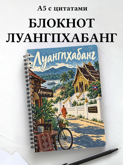 Блокнот Луангпхабанг с мотивирующими цитатами