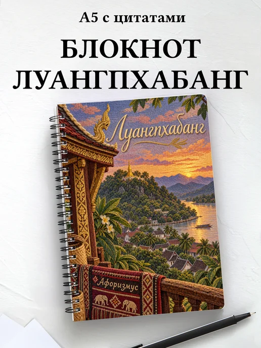 Блокнот Луангпхабанг с мотивирующими цитатами