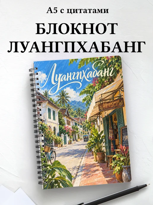 Блокнот Луангпхабанг с мотивирующими цитатами