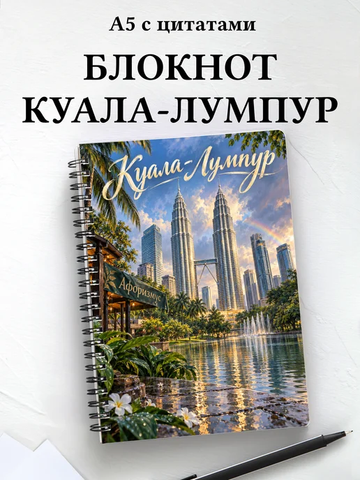 Блокнот Куала-Лумпур с мотивирующими цитатами