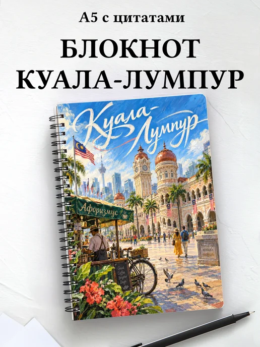 Блокнот Куала-Лумпур с мотивирующими цитатами