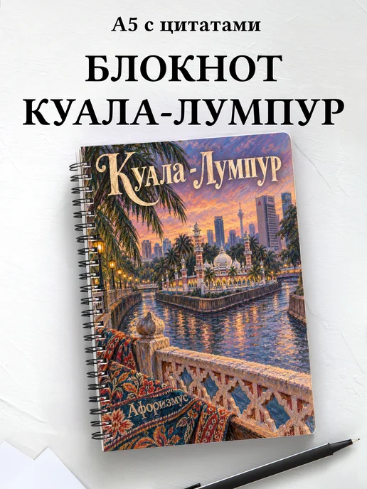 Блокнот Куала-Лумпур с мотивирующими цитатами