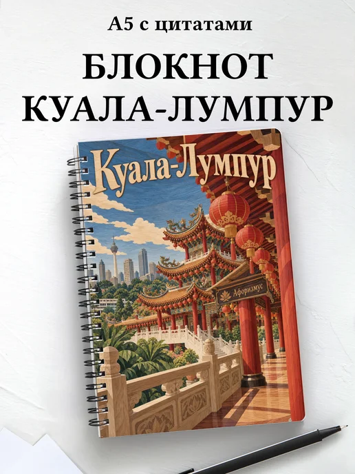 Блокнот Куала-Лумпур с мотивирующими цитатами