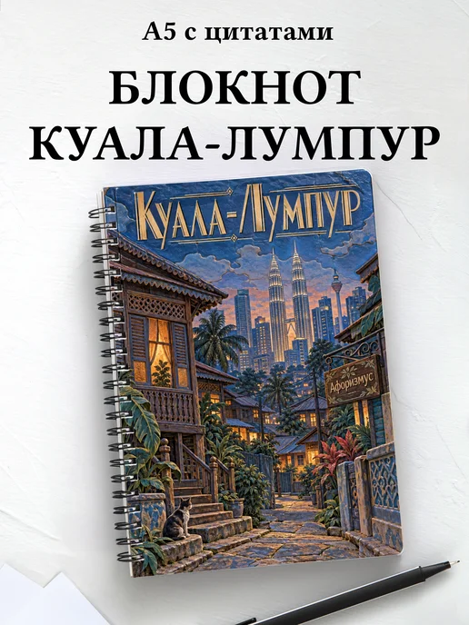 Блокнот Куала-Лумпур с мотивирующими цитатами