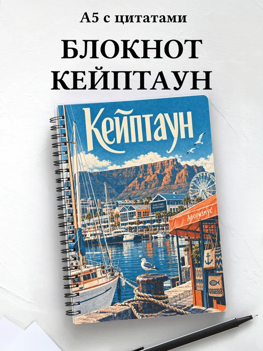 Блокнот Кейптаун с мотивирующими цитатами