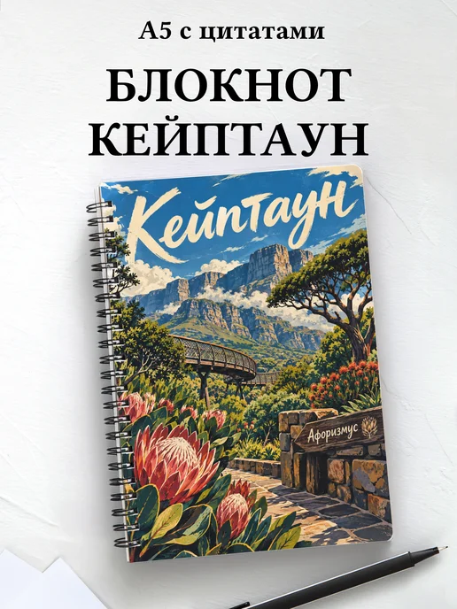Блокнот Кейптаун с мотивирующими цитатами