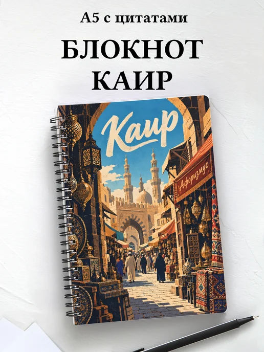 Блокнот Каир с мотивирующими цитатами