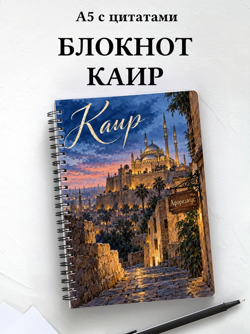 Блокнот Каир с мотивирующими цитатами