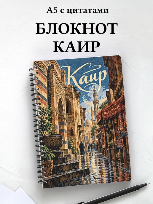 Блокнот Каир с мотивирующими цитатами