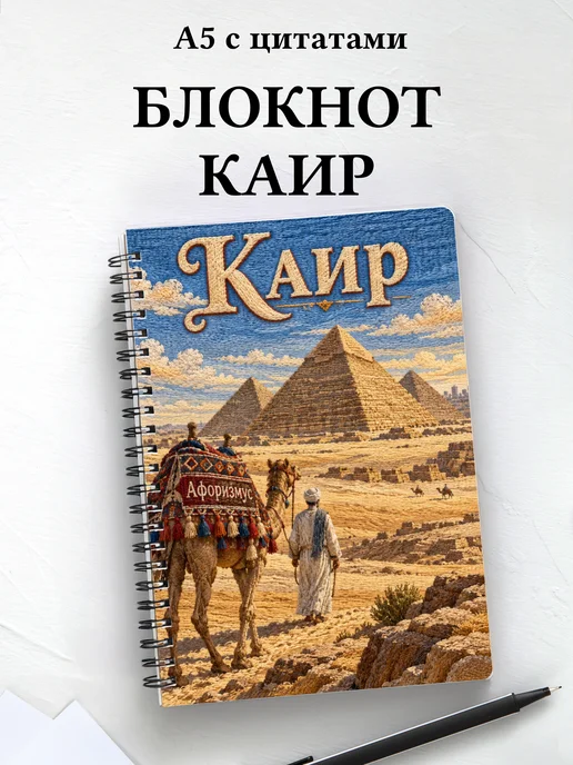 Блокнот Каир с мотивирующими цитатами