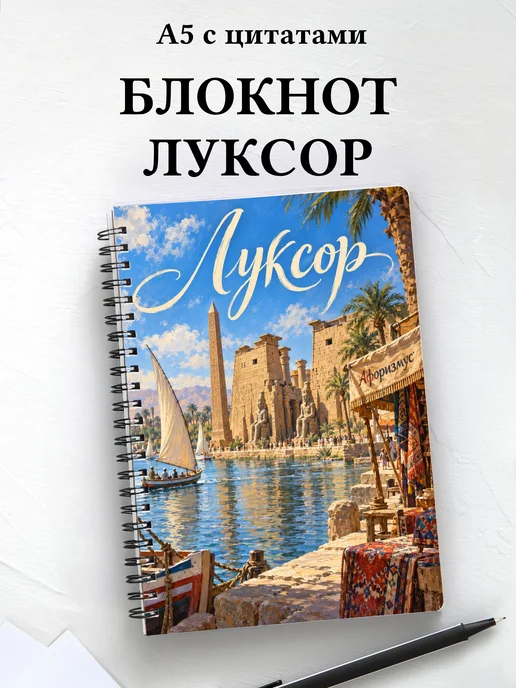 Блокнот Луксор с мотивирующими цитатами